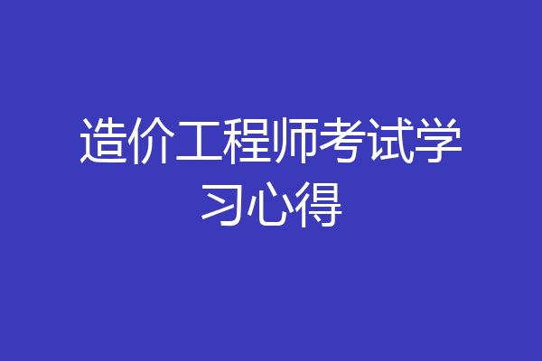 造价工程师考试学习心得