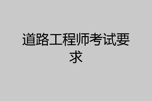 道路工程师考试要求
