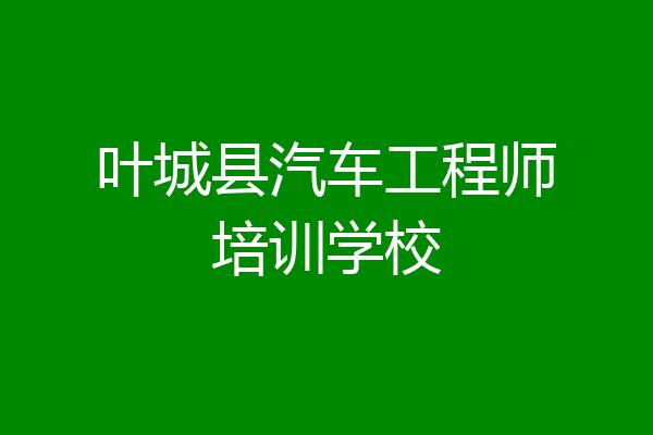 叶城县汽车工程师培训学校