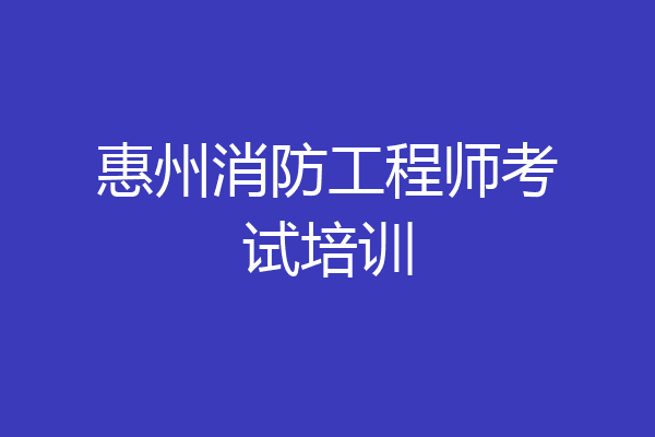 惠州消防工程师考试培训