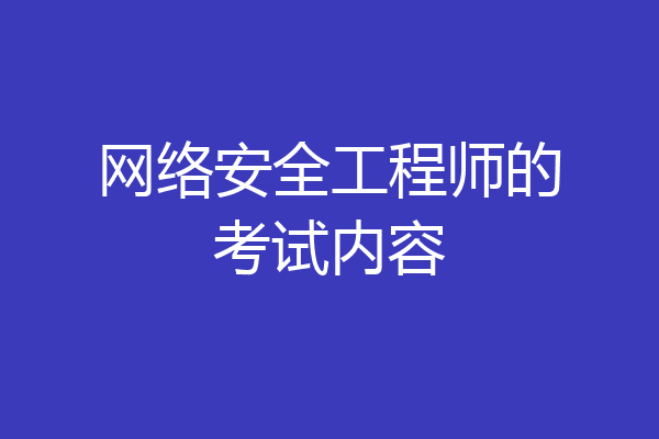 网络安全工程师的考试内容