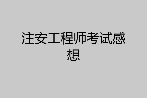 注安工程师考试感想