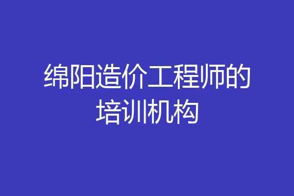 绵阳造价工程师的培训机构