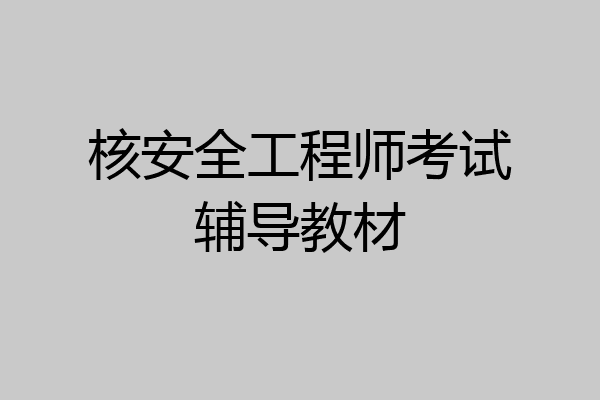 核安全工程师考试辅导教材
