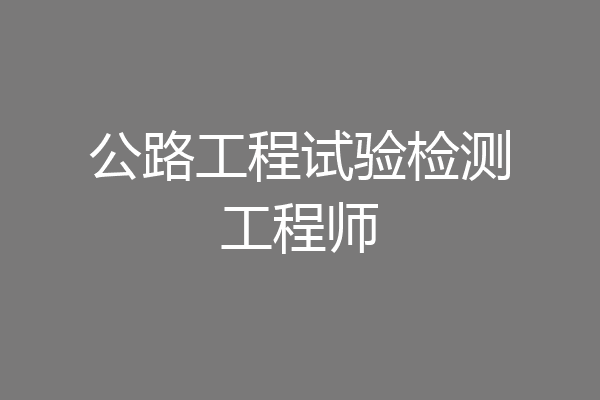 公路工程试验检测工程师
