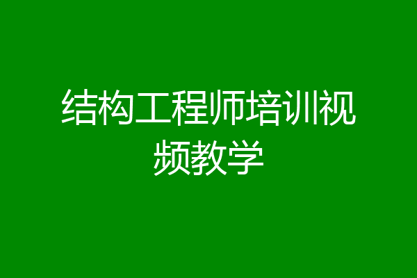 结构工程师培训视频教学