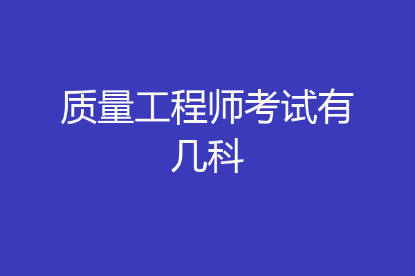 质量工程师考试有几科