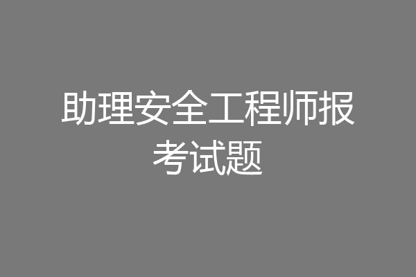 助理安全工程师报考试题