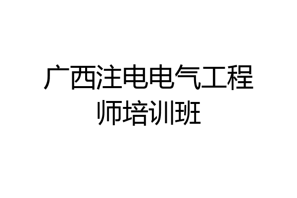 广西注电电气工程师培训班