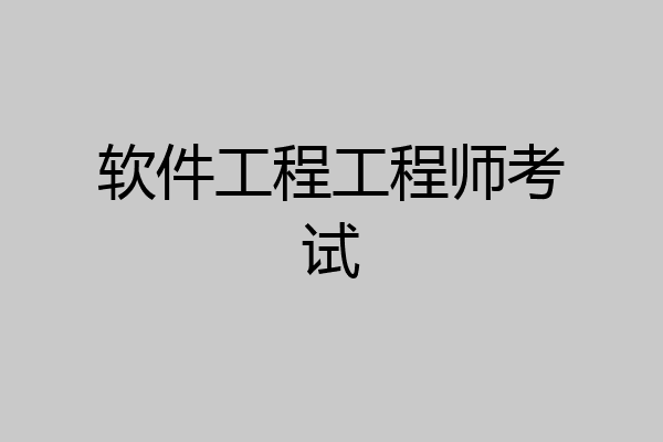 软件工程工程师考试