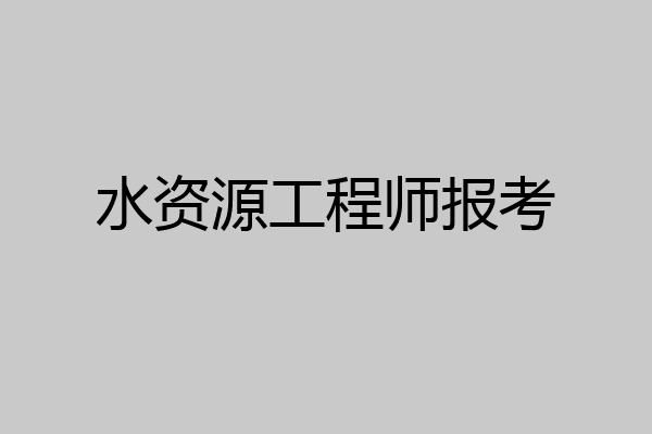 水资源工程师报考