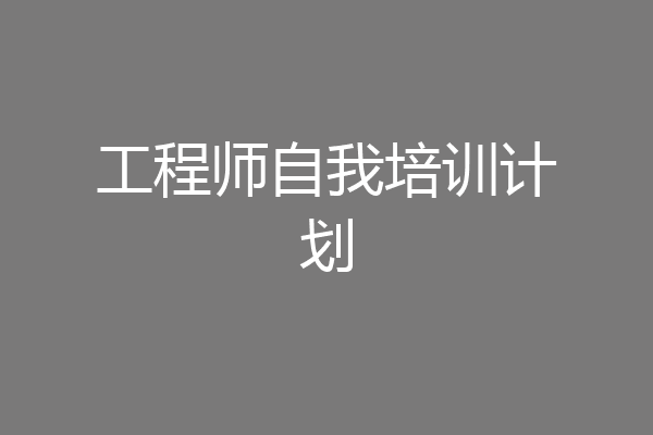 工程师自我培训计划
