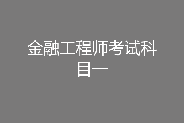 金融工程师考试科目一