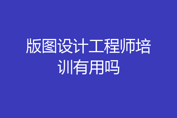 版图设计工程师培训有用吗