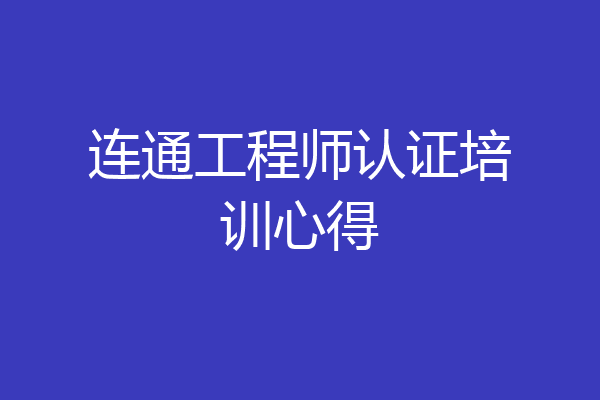连通工程师认证培训心得