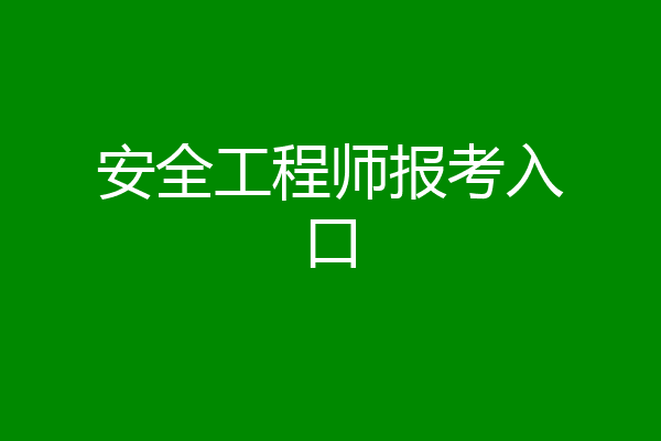 安全工程师报考入口