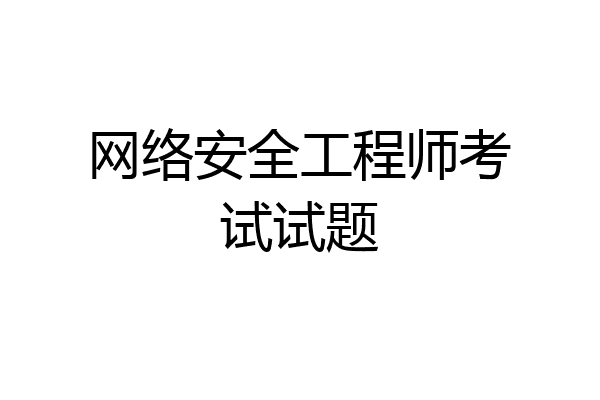网络安全工程师考试试题