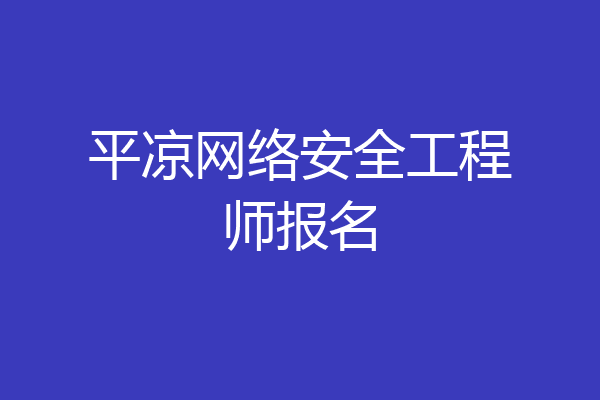 平凉网络安全工程师报名