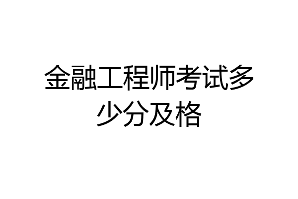 金融工程师考试多少分及格