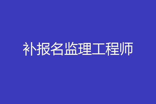 补报名监理工程师