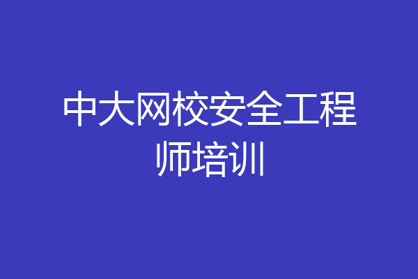 中大网校安全工程师培训