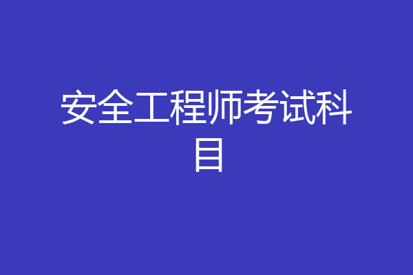 安全工程师考试科目