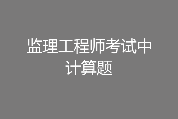 监理工程师考试中计算题