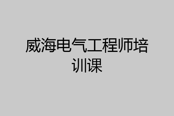 威海电气工程师培训课
