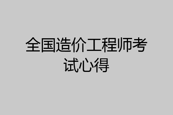全国造价工程师考试心得