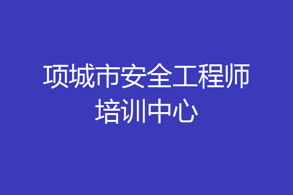 项城市安全工程师培训中心