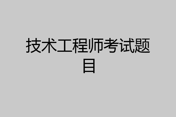 技术工程师考试题目