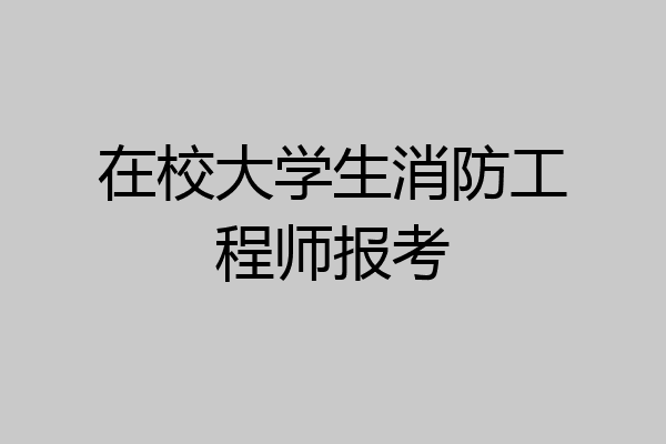 在校大学生消防工程师报考