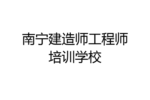 南宁建造师工程师培训学校