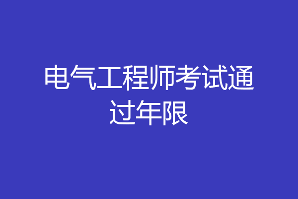 电气工程师考试通过年限