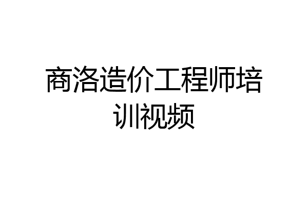 商洛造价工程师培训视频