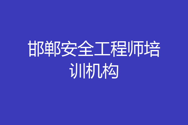 邯郸安全工程师培训机构