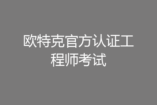 欧特克官方认证工程师考试