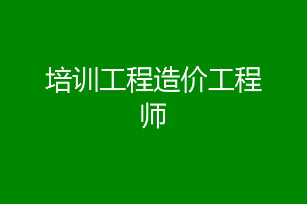 培训工程造价工程师