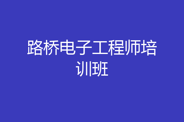 路桥电子工程师培训班