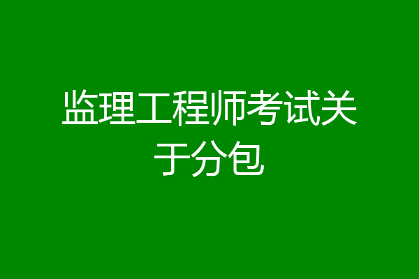 监理工程师考试关于分包