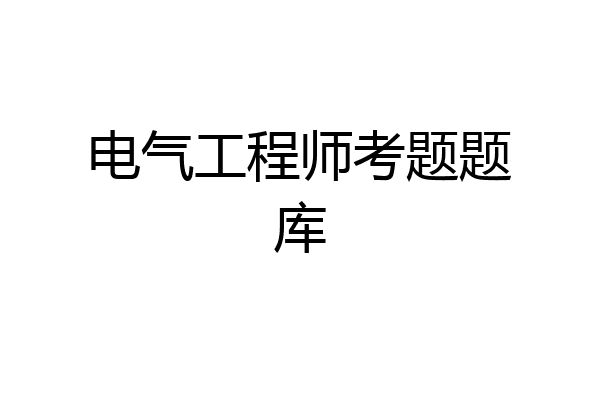 电气工程师考题题库