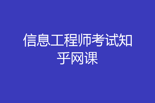 信息工程师考试知乎网课
