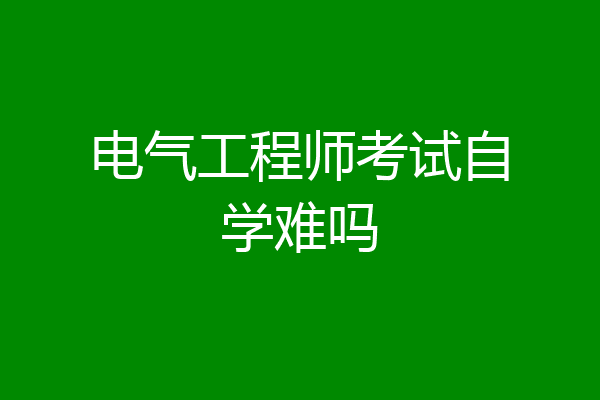 电气工程师考试自学难吗