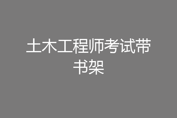 土木工程师考试带书架
