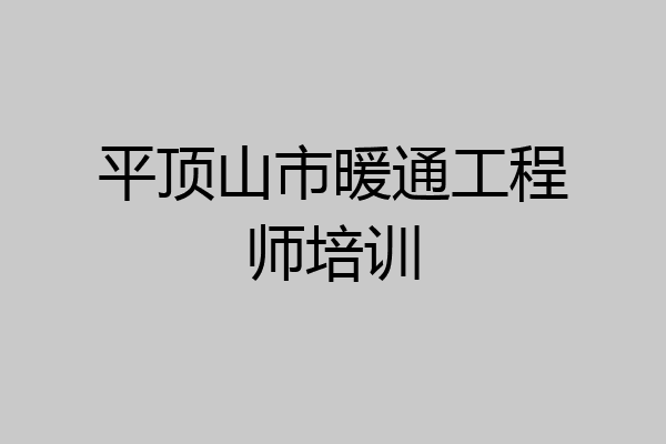 平顶山市暖通工程师培训
