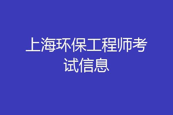 上海环保工程师考试信息