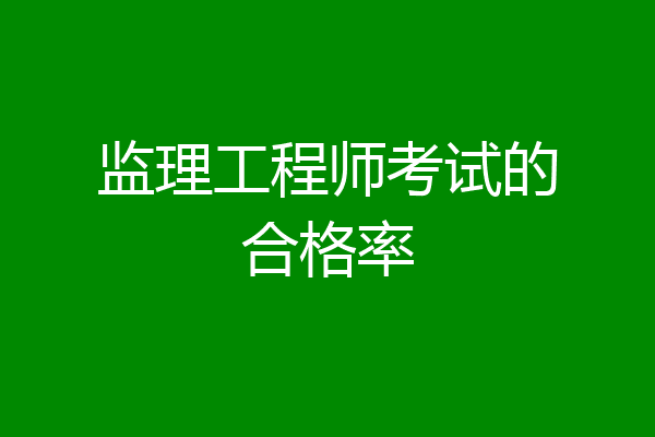 监理工程师考试的合格率