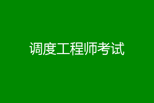调度工程师考试