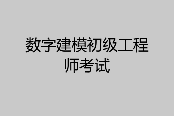 数字建模初级工程师考试