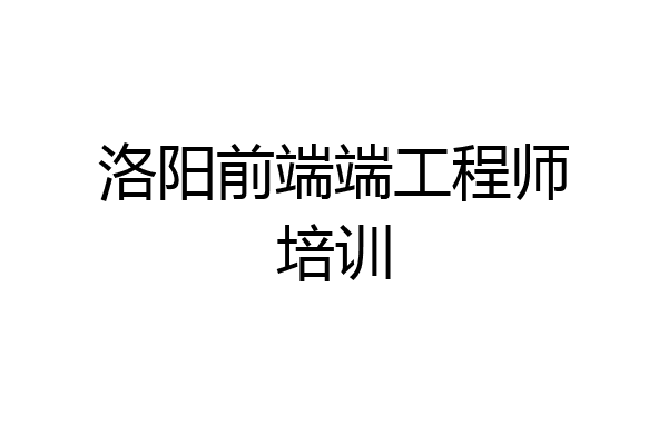 洛阳前端端工程师培训